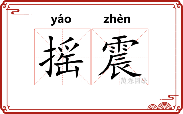 摇震