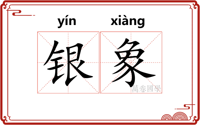 银象