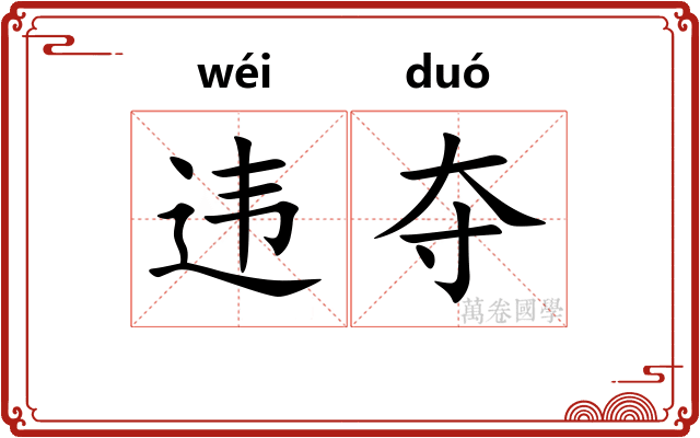 违夺