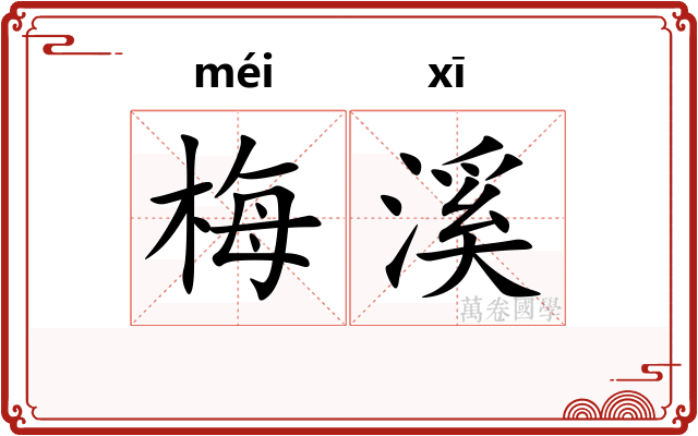梅溪