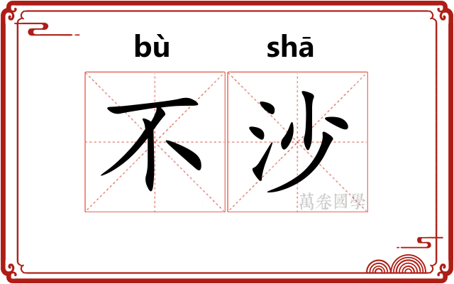 不沙