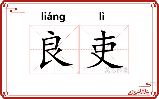 良吏