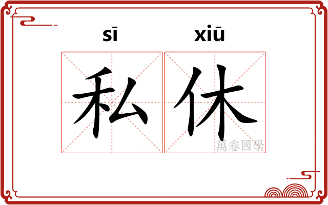 私休 私休