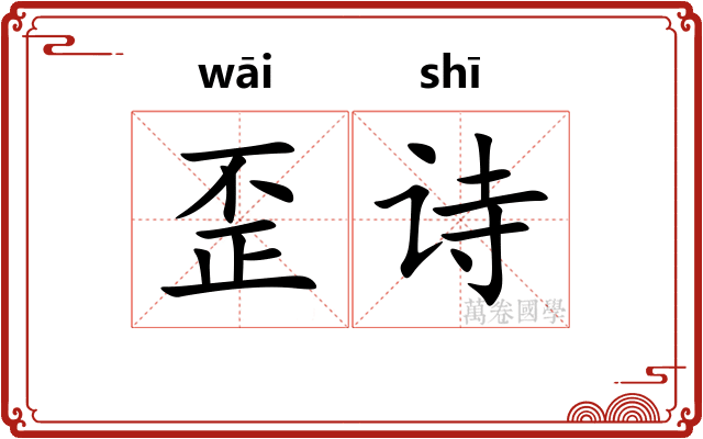 歪诗