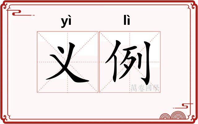 义例 义例