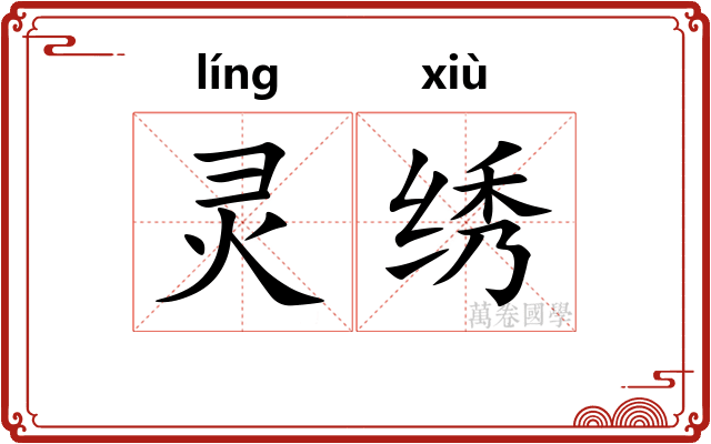 灵绣