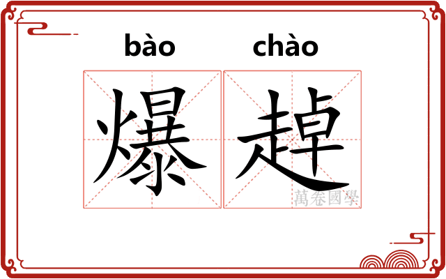 爆趠