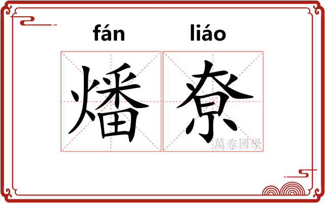 燔尞