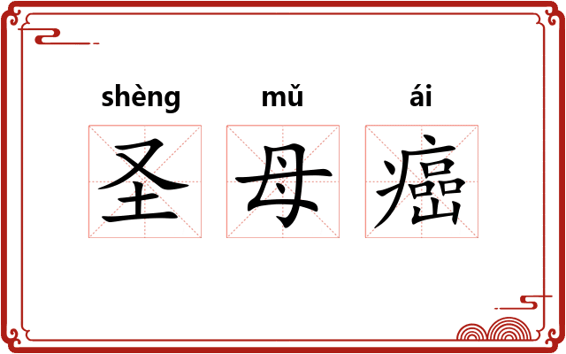 圣母癌