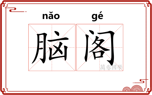脑阁