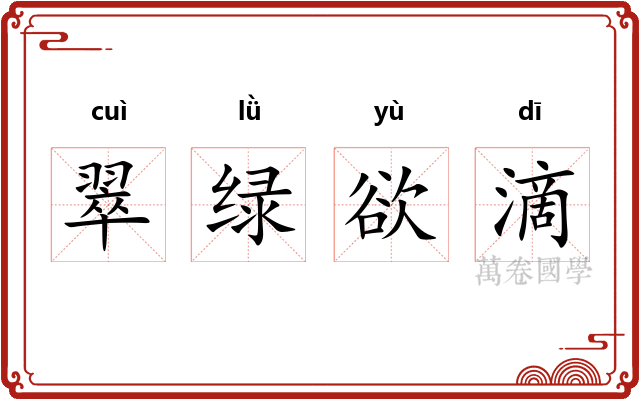 翠绿欲滴