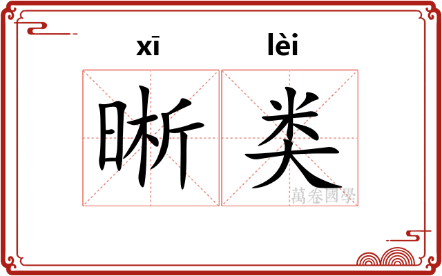晰类