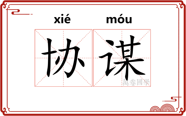 协谋