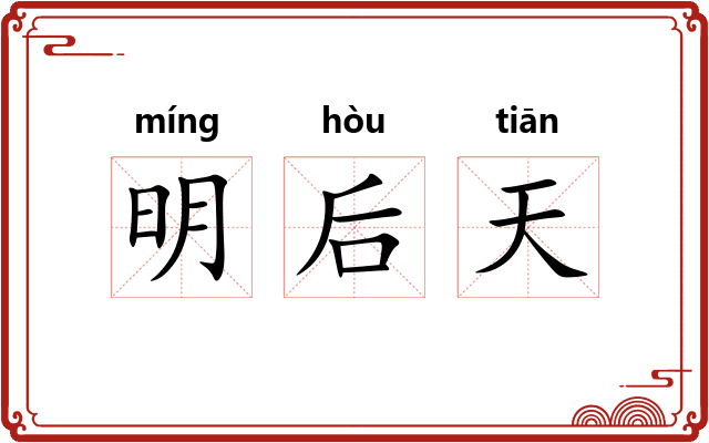 明后天