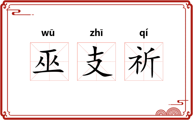 巫支祈
