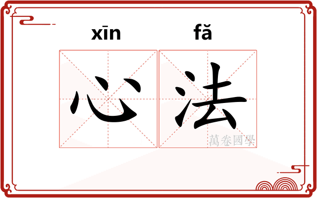 心法