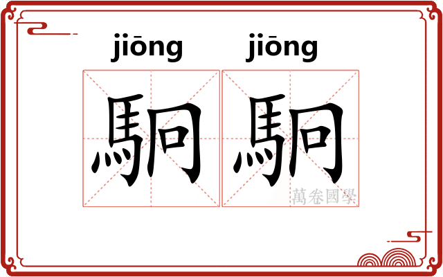 駉駉