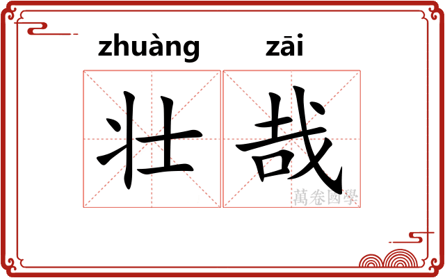 壮哉