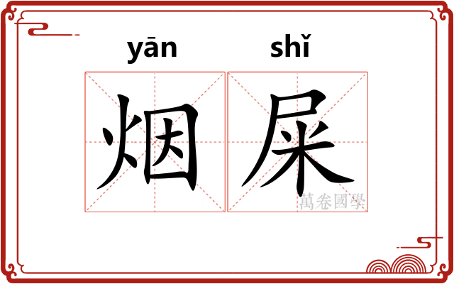 烟屎