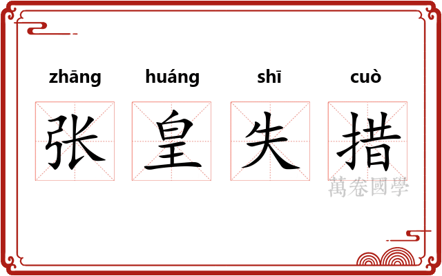 张皇失措 张皇失措