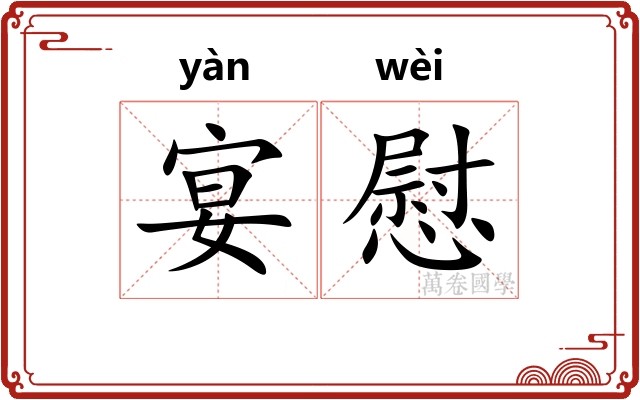 宴慰