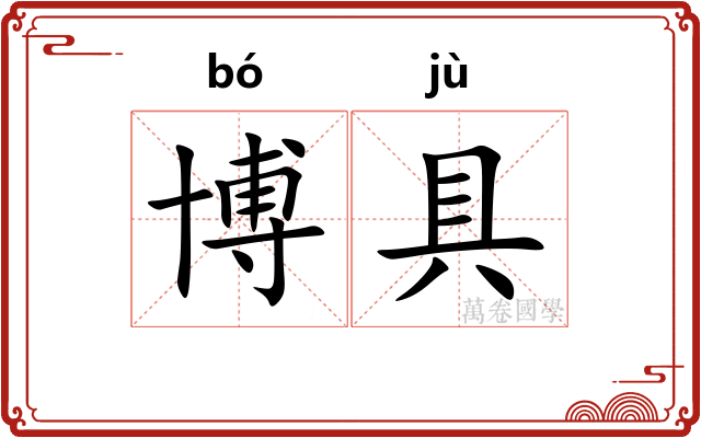 博具