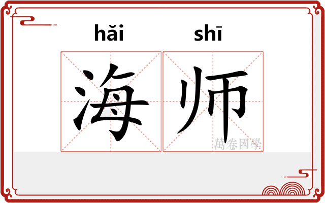 海师