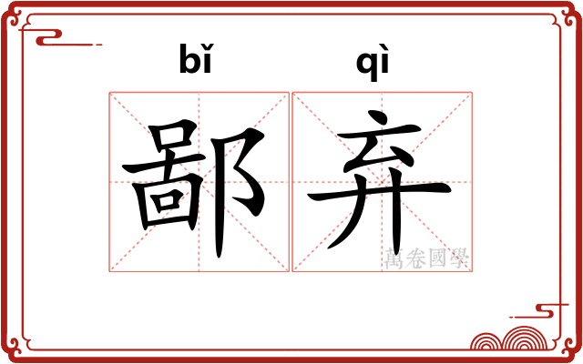 鄙弃