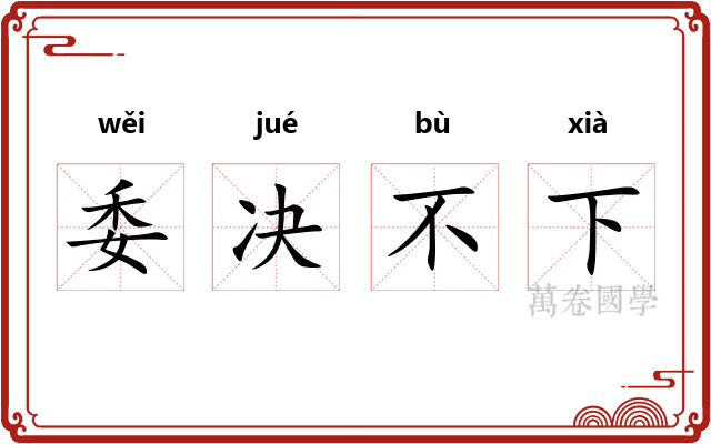 委决不下