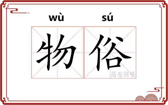 物俗 物俗