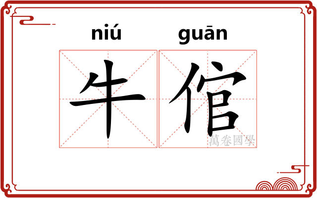牛倌