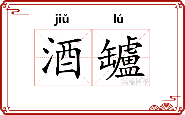 酒罏