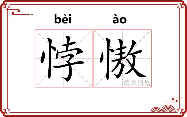 悖慠