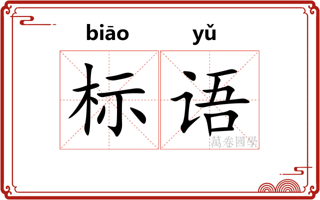 标语 标语