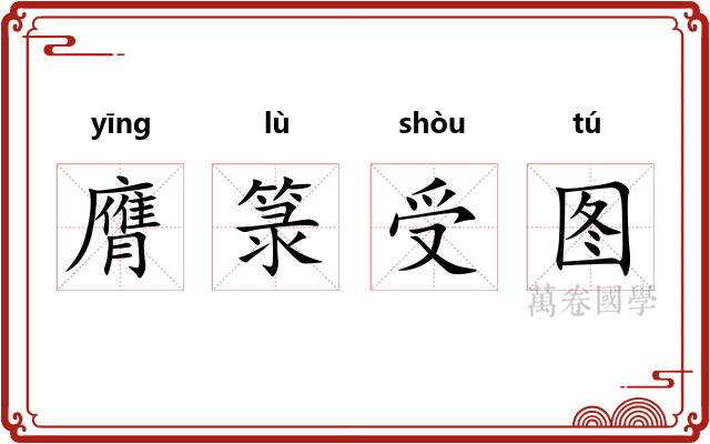 膺箓受图 膺箓受图