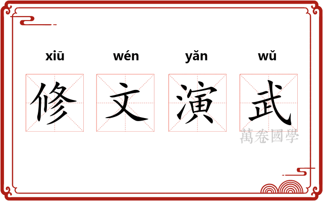 修文演武