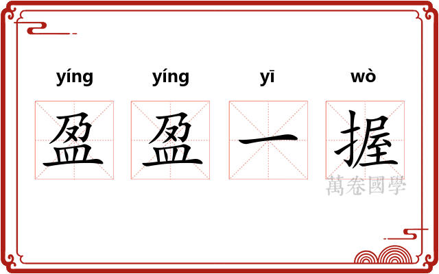 盈盈一握