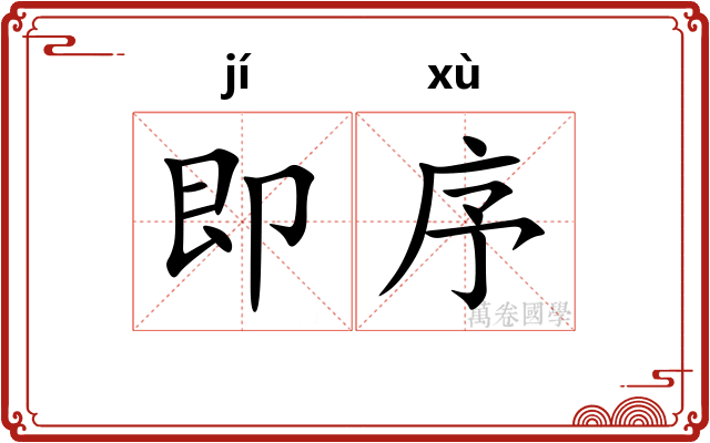 即序