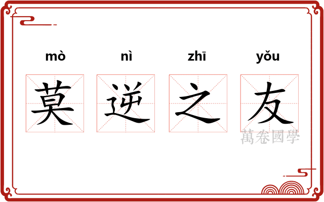莫逆之友