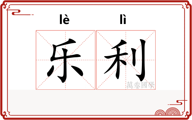 乐利 乐利