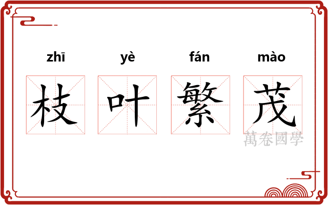 枝叶繁茂
