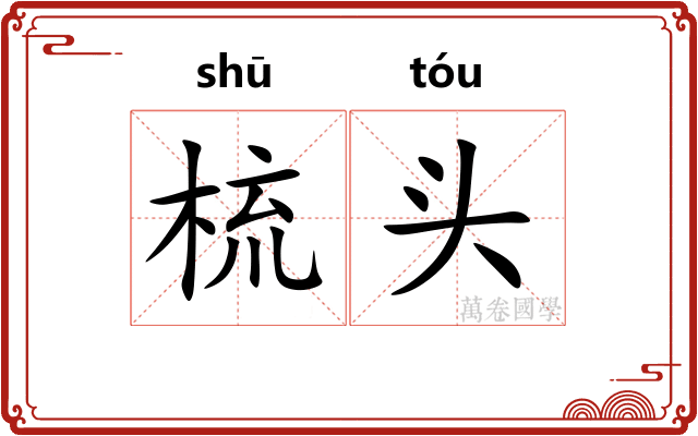 梳头 梳头