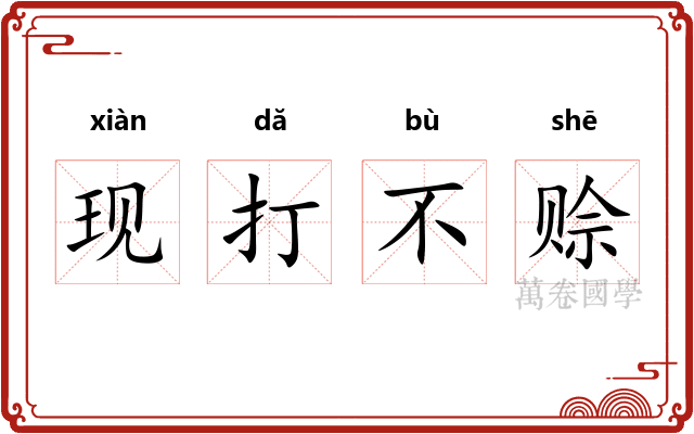 现打不赊