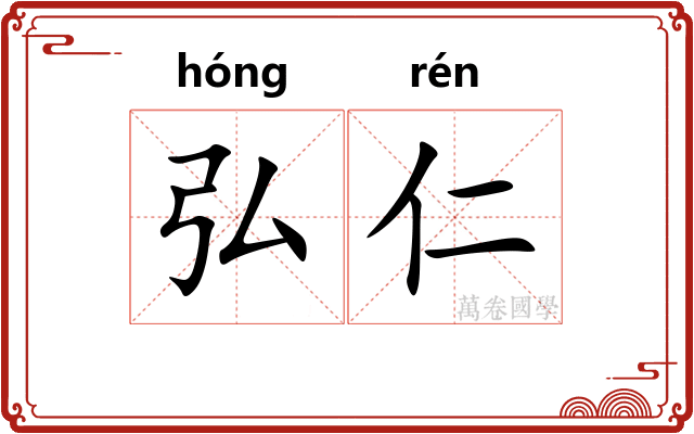 弘仁