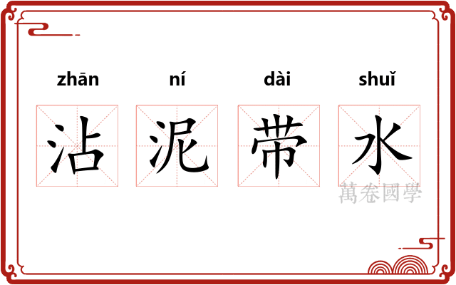 沾泥带水