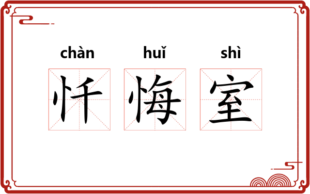 忏悔室