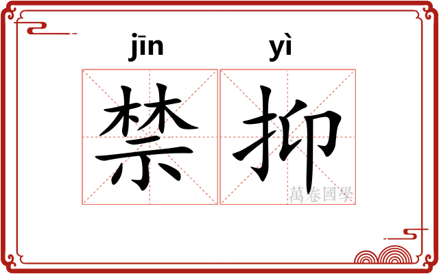 禁抑 禁抑