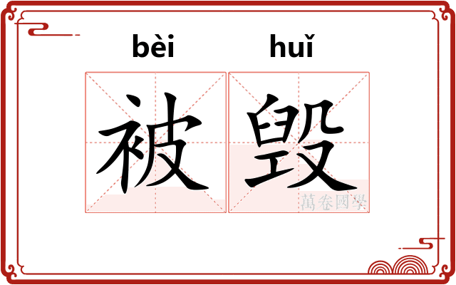 被毁