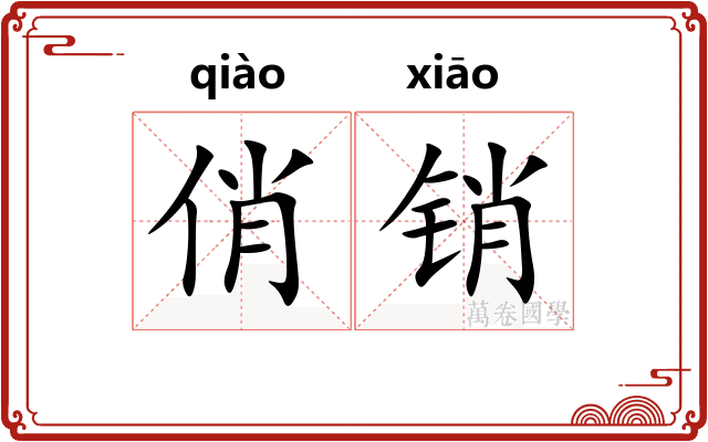 俏销