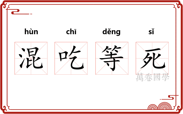 混吃等死